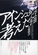 アインシュタインが考えた宇宙 - 進化する相対性理論と最新宇宙学