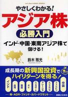 やさしくわかる！アジア株必勝入門 - インド・中国・東南アジア株で儲ける！ 株入門シリーズ