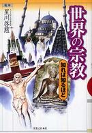世界の宗教知れば知るほど