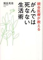 統合医療が教えるがんでは死なない生活術