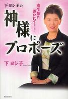 神様にプロポーズ―流生命に導かれて…