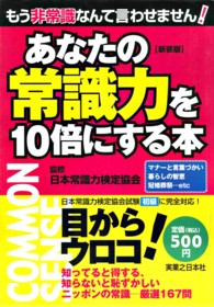あなたの常識力を１０倍にする本 - もう非常識なんて言わせません！ （新装版）