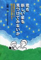 君も新しい星を見つけてみないか―望遠鏡の向こうに、君だけの宇宙がある！