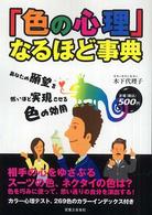 「色の心理」なるほど事典 - あなたの願望を怖いほど実現させる色の効用