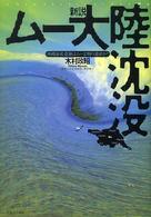 新説ムー大陸沈没―沖縄海底遺跡はムー文明の遺産か？