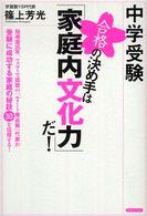 中学受験合格の決め手は「家庭内文化力」だ！