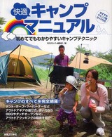 快適キャンプマニュアル―初めてでもわかりやすいキャンプテクニック