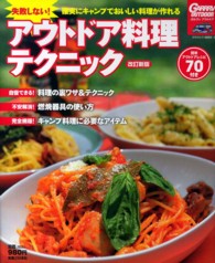 失敗しない！アウトドア料理テクニック―確実にキャンプでおいしい料理が作れる （改訂新版）