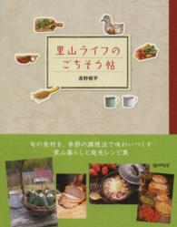 里山ライフのごちそう帖