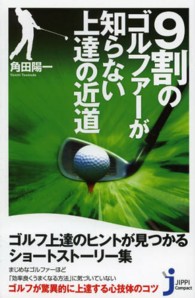 ９割のゴルファーが知らない上達の近道 じっぴコンパクト新書