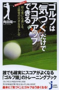 ゴルフは「気づく」だけでスコアアップできる - 意外に知らない！初心者にも通じる、上級者の大きな落 じっぴコンパクト新書