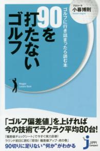 じっぴコンパクト新書<br> ９０を打たないゴルフ