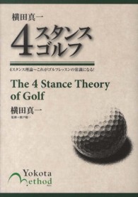 横田真一４スタンスゴルフ - ４スタンス理論～これがゴルフレッスンの常識になる！