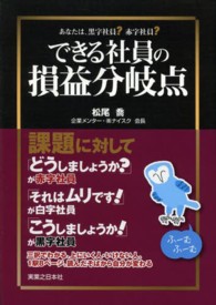 できる社員の損益分岐点 - あなたは、黒字社員？赤字社員？