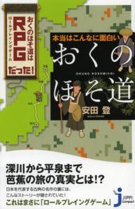 じっぴコンパクト新書<br> 本当はこんなに面白い「おくのほそ道」―おくのほそ道はＲＰＧだった！