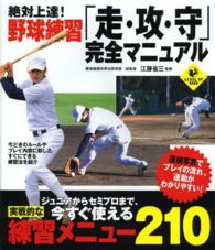 Ｌｅｖｅｌ　ｕｐ　ｂｏｏｋ<br> 絶対上達！野球練習「走・攻・守」完全マニュアル