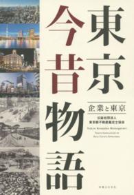 東京今昔物語―企業と東京