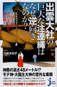 じっぴコンパクト新書<br> 出雲大社の巨大な注連縄はなぜ逆向きなのか？―大国主神と古代史の謎を読み解く