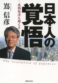 日本人の覚悟 - 成熟経済を超える