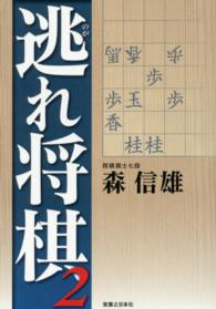 逃れ将棋〈２〉