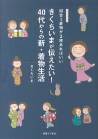 きくちいまが伝えたい！４０代からの新・着物生活 - 似合う着物が３枚あればいい