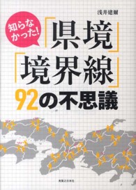 知らなかった！「県境」「境界線」９２の不思議