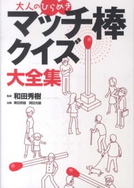 大人のひらめき　マッチ棒クイズ大全集