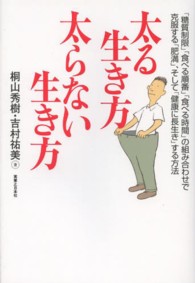 太る生き方　太らない生き方―「糖質制限」「食べる順番」「食べる時間」の組み合わせで克服する「肥満」、そして「健康に長生き」する方法