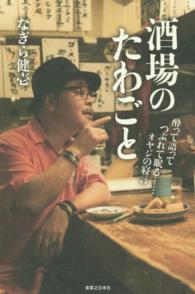 酒場のたわごと―酔って語ってつぶれて眠る…オヤジの寝言