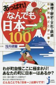 じっぴコンパクト新書<br> 地理・歴史・文化・鉄道　日本列島どこが一番？あっぱれ！なんでも日本一１００