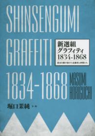 新選組グラフィティ１８３４－１８６８ - 幕末を駆け抜けた近藤勇と仲間たち