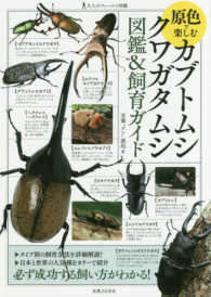 原色で楽しむカブトムシ・クワガタムシ図鑑＆飼育ガイド 大人のフィールド図鑑