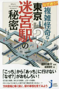 なぜ迷う？複雑怪奇な東京迷宮駅の秘密 じっぴコンパクト新書