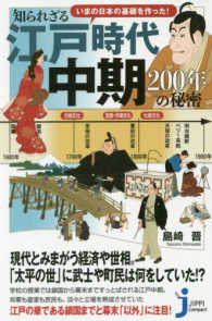 いまの日本の基礎を作った！知られざる江戸時代中期２００年の秘密 じっぴコンパクト新書