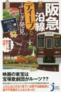 じっぴコンパクト新書<br> 阪急沿線ディープなふしぎ発見