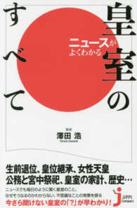 ニュースがよくわかる皇室のすべて じっぴコンパクト新書