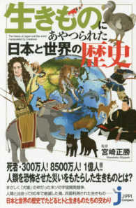 生きものにあやつられた日本と世界の歴史 じっぴコンパクト新書