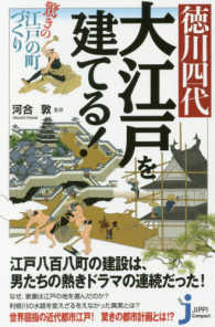 徳川四代大江戸を建てる！ - 驚きの江戸の町づくり じっぴコンパクト新書