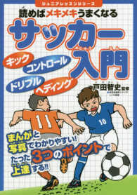 ジュニアレッスンシリーズ<br> 読めばメキメキうまくなる　サッカー入門