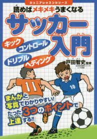 読めばメキメキうまくなるサッカー入門 ジュニアレッスンシリーズ