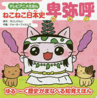 ねこねこ日本史　卑弥呼 テレビアニメえほん