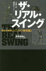 ザ・リアル・スイング - 科学が解明した「ゴルフ新常識」 ワッグルゴルフブック