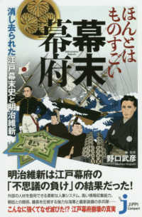 ほんとはものすごい幕末幕府 - 消し去られた江戸幕末史と明治維新 じっぴコンパクト新書