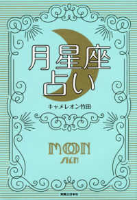 月星座占い―月を味方にすれば運命は変えられる