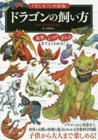 「もしも？」の図鑑<br> ドラゴンの飼い方