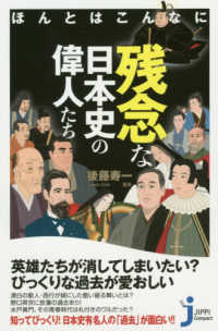 ほんとはこんなに残念な日本史の偉人たち じっぴコンパクト新書