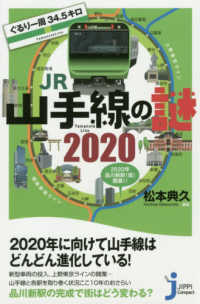 じっぴコンパクト新書<br> ぐるり一周３４．５キロＪＲ山手線の謎〈２０２０〉