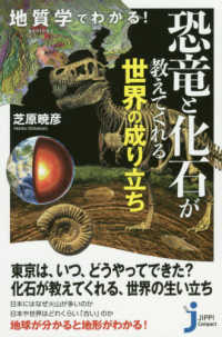 地質学でわかる！恐竜と化石が教えてくれる世界の成り立ち じっぴコンパクト新書