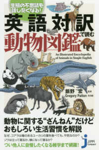 英語対訳で読む動物図鑑 - 生態の不思議を話したくなる！ じっぴコンパクト新書
