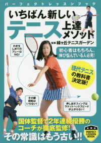 いちばん新しいテニス上達メソッド - 現代テニスの教科書決定版！ パーフェクトレッスンブック
